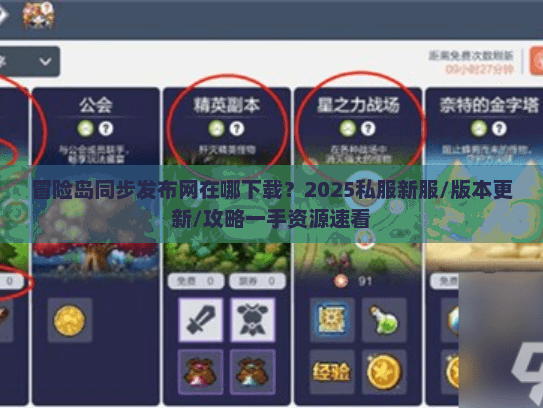冒险岛同步发布网在哪下载？2025私服新服/版本更新/攻略一手资源速看