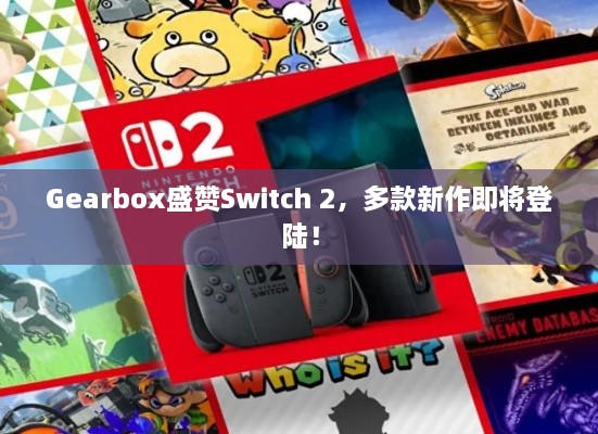 Gearbox盛赞Switch 2，多款新作即将登陆！