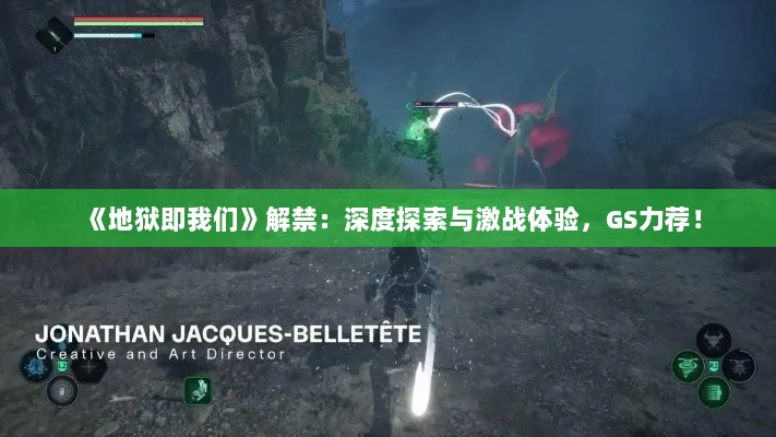 《地狱即我们》解禁：深度探索与激战体验，GS力荐！