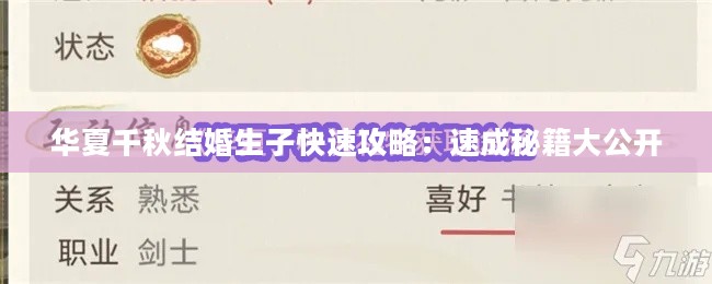 华夏千秋结婚生子快速攻略：速成秘籍大公开