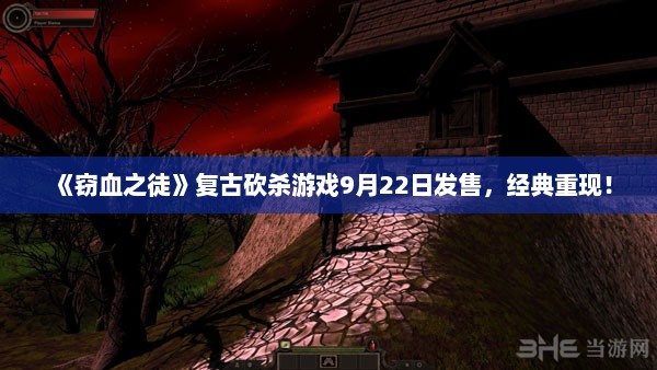 《窃血之徒》复古砍杀游戏9月22日发售,经典重现! 《窃血之徒》复古砍杀游戏9月22日发售,经典重现!