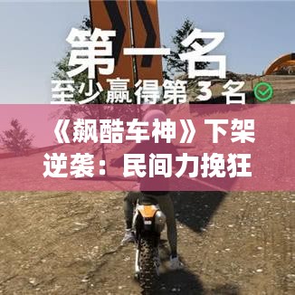 《飙酷车神》下架逆袭：民间力挽狂澜，玩家狂欢打脸育碧