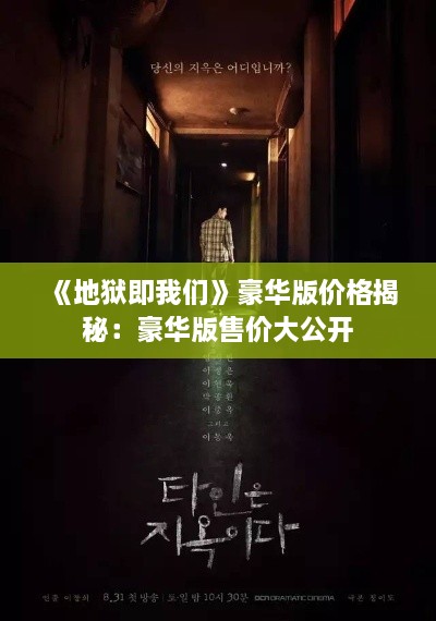 《地狱即我们》豪华版价格揭秘：豪华版售价大公开