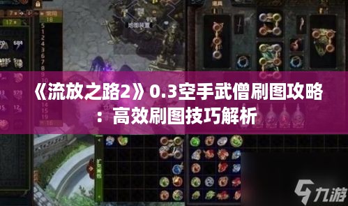 《流放之路2》0.3空手武僧刷图攻略：高效刷图技巧解析