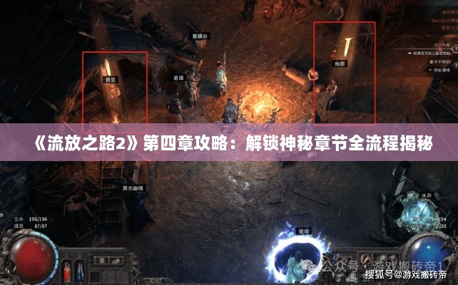 《流放之路2》第四章攻略：解锁神秘章节全流程揭秘