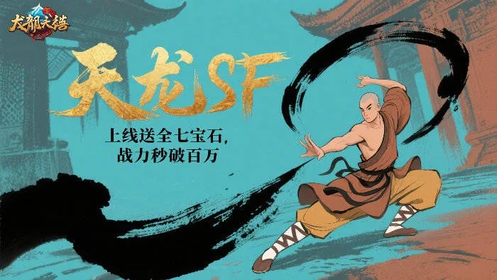 天龙八部SF人气第一！火速锁定2025新服王者席位