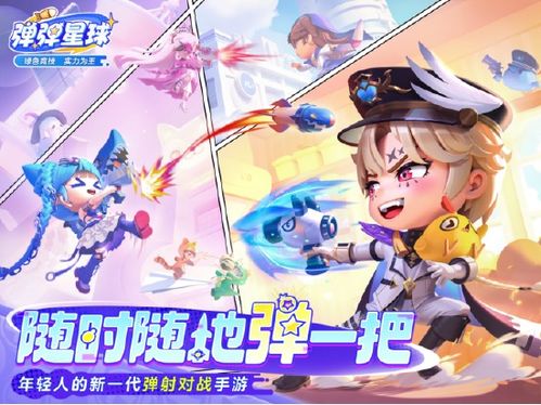 弹弹星球狂热来袭!00后玩家热议,重温4399青春回忆,独家攻略揭秘! 弹弹星球狂热来袭!00后玩家热议,重温4399青春回忆,独家攻略揭秘!