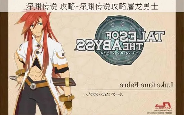 深渊传说 2 攻略，全面开启奇幻冒险之旅