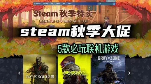 秋季Steam大促必玩联机游戏盘点，解锁秋季特卖惊喜！