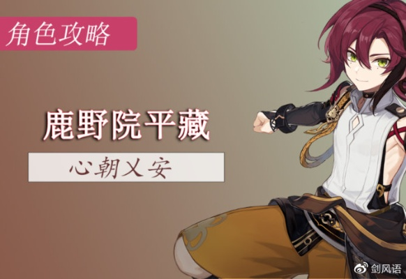 《原神》鹿野院平藏天赋解析+圣遗物武器搭配攻略,2.8版本小鹿最佳配队方案揭秘 《原神》鹿野院平藏天赋解析+圣遗物武器搭配攻略,2.8版本小鹿最佳配队方案揭秘