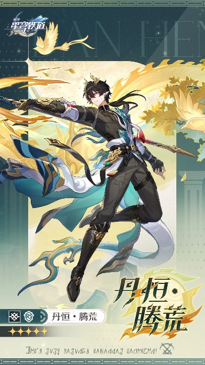 崩坏星穹铁道腾荒丹恒光锥抽取攻略:专武盾丹必抽理由揭秘 崩坏星穹铁道腾荒丹恒光锥抽取攻略:专武盾丹必抽理由揭秘