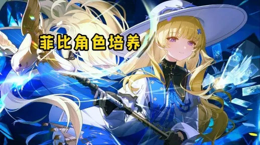 《鸣潮》菲比突破必备:高效收集攻略,轻松突破材料大揭秘 《鸣潮》菲比突破必备:高效收集攻略,轻松突破材料大揭秘