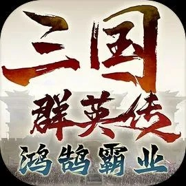 三国群英传鸿鹄霸业礼包码，每周限时福利大放送，独家秘籍等你来领！