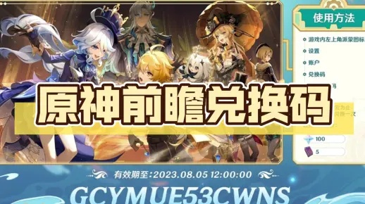 原神5.1前瞻直播兑换码攻略,独家汇总解析! 原神5.1前瞻直播兑换码攻略,独家汇总解析!