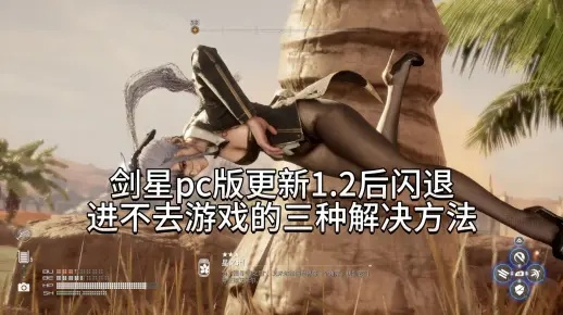 《剑星(星刃)》内存爆满闪退?独家修复攻略大揭秘! 《剑星(星刃)》内存爆满闪退?独家修复攻略大揭秘!