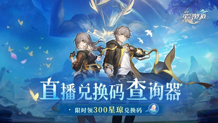 《星穹铁道2.4前瞻直播》兑换码获取+直播时间揭晓,独家攻略助你抢先体验! 《星穹铁道2.4前瞻直播》兑换码获取+直播时间揭晓,独家攻略助你抢先体验!