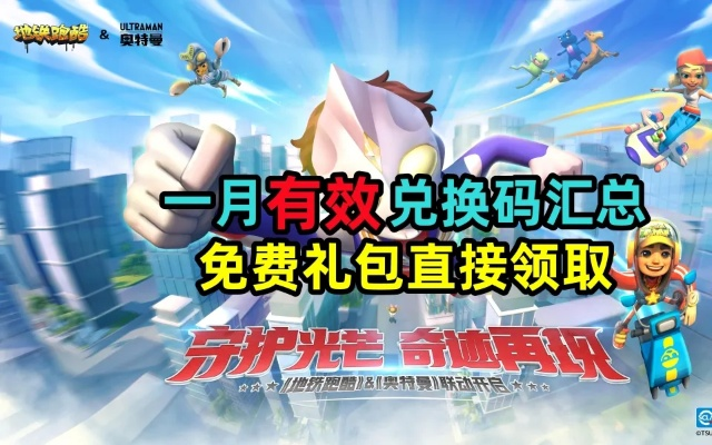 地铁跑酷5月26日兑换码速领！2023年最新活动码揭晓