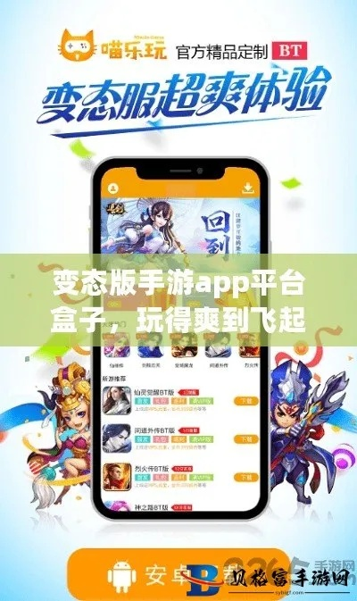 变态游戏盒子APP推荐：揭秘最新热门手游排行，畅玩无界限！