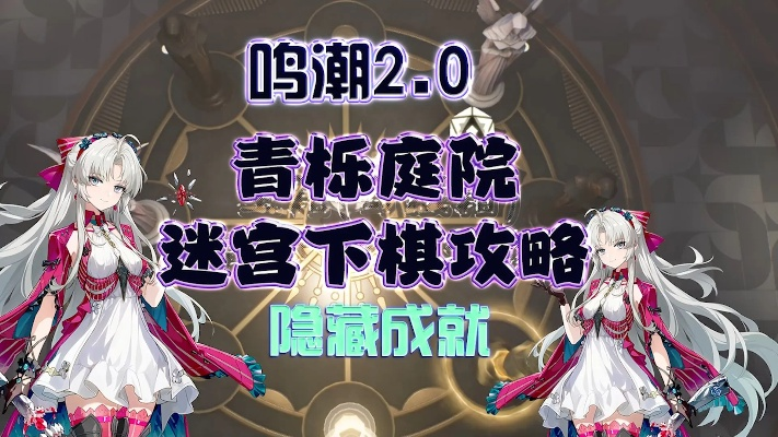 《鸣潮》青栎庭院下棋攻略:揭秘中心棋局破解技巧,轻松通关! 《鸣潮》青栎庭院下棋攻略:揭秘中心棋局破解技巧,轻松通关!
