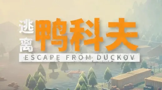 《逃离鸭科夫》彩色显示器攻略：轻松获取游戏机秘籍大揭秘