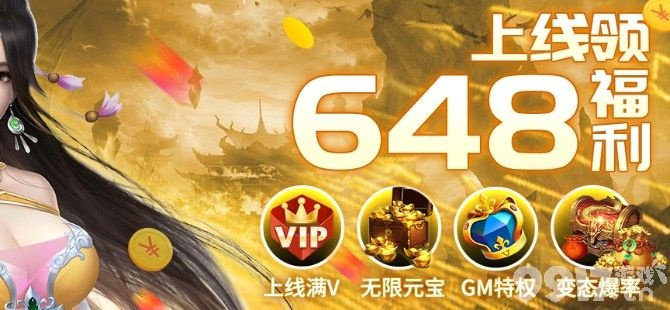 2025年648福利手游平台推荐：独家盘点送648首充热门平台