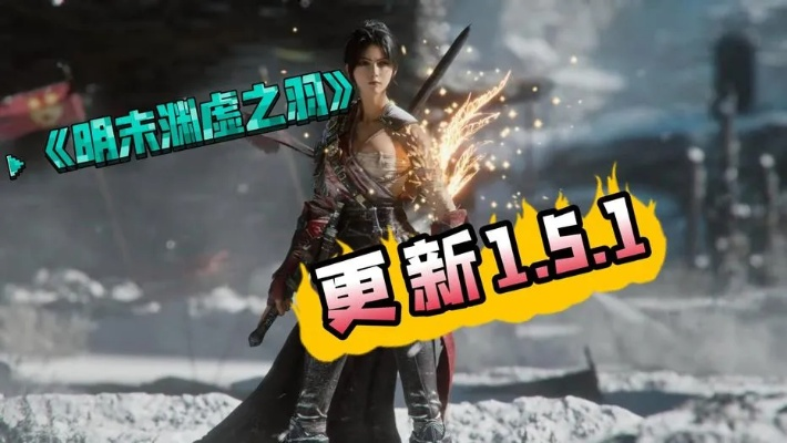 《明末渊虚之羽》赤虺刀攻略：独家揭秘高效获取方法，轻松升级！