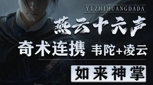 《燕云十六声》妙善通关攻略：掌握如来神掌奇术流技巧揭秘