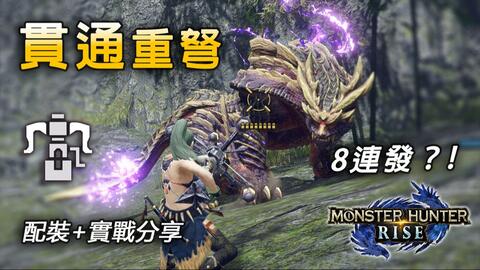 千刃龙重弩荒野狩猎必备攻略，解锁最强输出配置