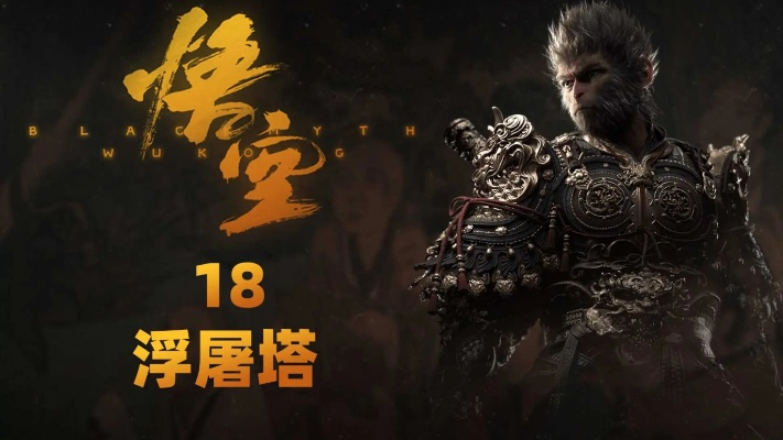 黑神话，悟空浮屠塔隐藏机制曝光，你没发现的成佛杀局与斗战密码