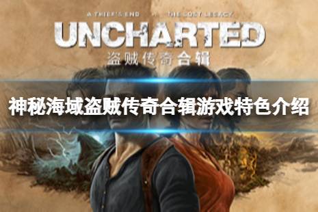 神秘海域1 奖杯攻略：如何获得白金奖杯