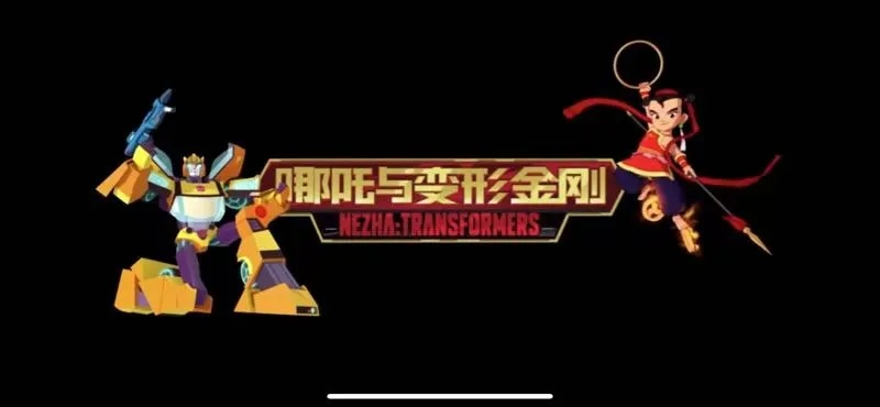哪吒变形金刚合拍巨制，12月6日震撼开播，创新动画新篇章
