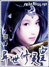 异世修灵皇：天才少女的逆天修炼之路