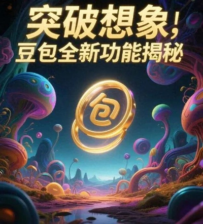豆包助手逆天升级！无广告偷能量，全新价值体验！