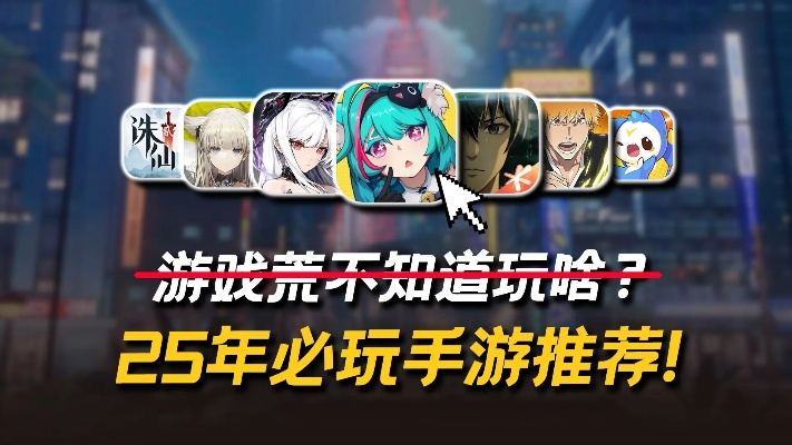 2025年必玩的手机游戏有哪些？5款让你放下就后悔的高口碑佳作