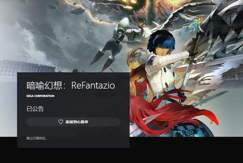 《暗喻幻想》新篇章！Atlus战略布局揭秘，创新价值引领潮流