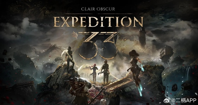 年度最佳游戏揭晓,《光与影》荣登冠军宝座,创新体验引领潮流 年度最佳游戏揭晓,《光与影》荣登冠军宝座,创新体验引领潮流